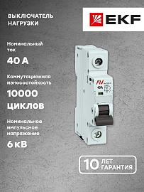 Выключатель нагрузки AVN 1P 40A avn-1-40-av EKF AVERES