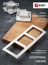 Рамка для розеток и выключателей 3 поста Стокгольм белый с линией цвета шампань EAM-G-302-20 EKF PROxima