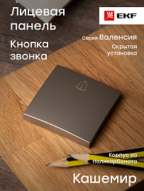 Панель лицевая Валенсия скрытой установки для кнопки звонка 10А кашемир ESV10-L-026-40 EKF PROxima