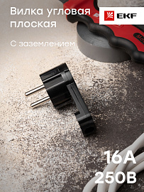 Вилка угловая плоская с заземлением "СТЕЛС" 16А 250В черный AVYF16-30-r EKF PRO