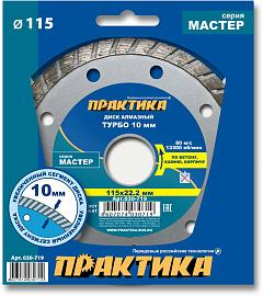 Диск алмазный отрезной турбо Мастер 115 х 22,2 (бетон, камень,кирпич, гранит, мрамор) ПРАКТИКА 030-719