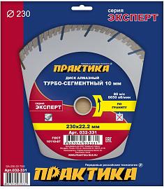 Диск алмазный турбосегментный  "Эксперт-гранит" 230х22 мм, сегмент 10мм (1 шт.) коробка ПРАКТИКА 032-331