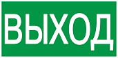 Самоклеющаяся этикетка 100х50 мм "ВЫХОД" YPC30-105V IEK