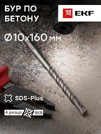 Бур по бетону SDS-plus 10х160 мм (4 резца) (4S спираль) Expert db-10-160-4x4 EKF