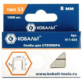Скобы для степлера 8 мм, Тип 53, толщина 0,74 мм, ширина 11,4 мм, (1000 шт) коробка КОБАЛЬТ 911-635