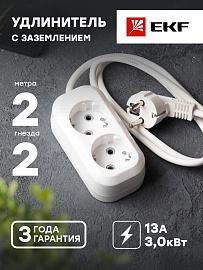 Удлинитель "Эксперт" 2 гнезда 2 метра 16А/3,0кВт с заземлением ПВС 3х1 UBA16-310-2-02 EKF
