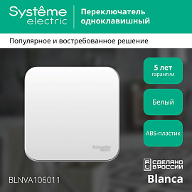 Переключатель одноклавишный BLANCA открытой установки 10А 250В проходной (сх.6) с изолирующей пластиной в сборе белый BLNVA106011 Systeme Electric