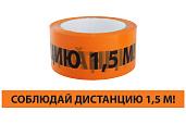 Лента "Соблюдай дистанцию" ЛСДк-48х66 SQ0560-0301 TDM