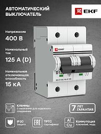 Выключатель автоматический 125А 2П двухполюсный D 15kA ВА47-125 PROxima mcb47125-2-125D EKF
