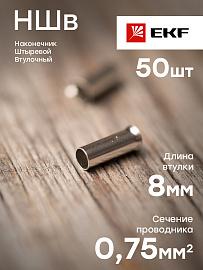 Наконечник штыревой втулочный НШв 0.75-8 (уп50шт) PROxima nshv-0.75-8 EKF