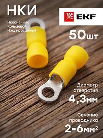 Наконечник кольцевой изолированный НКИ 6.0-4 (50шт.)  nki-5.5-4nEKF PROxima