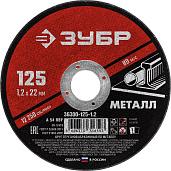 ЗУБР Круг отрезной абразивный по металлу, для УШМ, 125x1,2х22,2 мм, ЗУБР, серия Мастер, 36300-125-1.2
