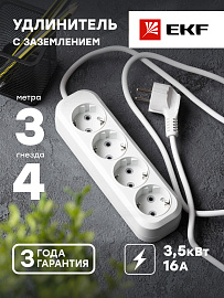Удлинитель "Эксперт" 4 гнезда 3 метра 16А/3,0кВт с заземлением ПВС 3х1 PROxima UBA16-310-4-03 EKF