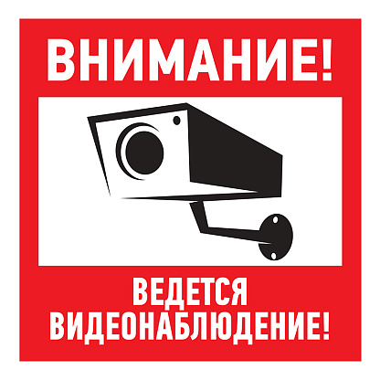 Изображение товара Наклейка информационный знак "Внимание, ведется видеонаблюдение" 100*100 мм Rexant 56-0031