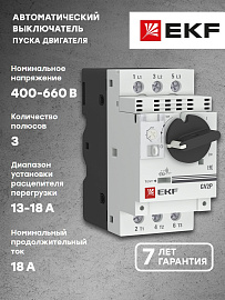 Автомат защиты двигателя GV2P 13-18 А EKF PROxima