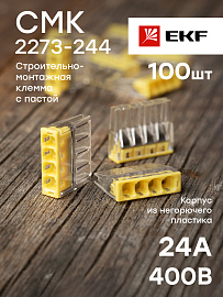 Строительно-монтажная клемма  СМК 2273-244 4 отверстия (с пастой) 0,5-2.5мм2 PROxima plc-smk-2273-244 EKF