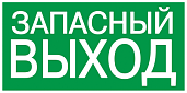 Самоклеющаяся этикетка 100х50 мм "ЗАПАСНЫЙ ВЫХОД" YPC30-105ZAPV IEK