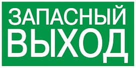 Самоклеющаяся этикетка 100х50 мм "ЗАПАСНЫЙ ВЫХОД" YPC30-105ZAPV IEK