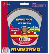 Диск алмазный несегментный "Эксперт-керамогранит" 150х22 (1 шт.) коробка ПРАКТИКА 774-887