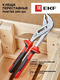 Клещи переставные Master 250 мм EKF Basic