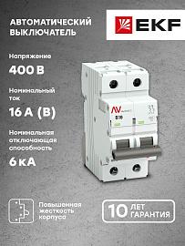 Выключатель автоматический 16А 2П двухполюсный B 6kA AV-6 AVERES mcb6-2-16B-av EKF