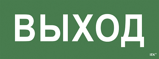 Изображение товара Самоклеющая этик. "Выход" ССА 1005 IEK