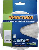 Колпак шерстяной  125 мм полировальный, крепление VELCRO (липучка) ПРАКТИКА 038-586
