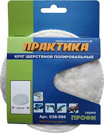 Колпак шерстяной  125 мм полировальный, крепление VELCRO (липучка) ПРАКТИКА 038-586
