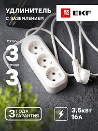 Удлинитель "Эксперт" 3 гнезда 3 метра 16А/3,0кВт с заземлением ПВС 3х1 PROxima UBA16-310-3-03 EKF