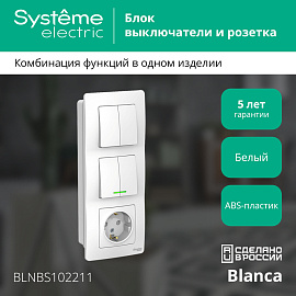Блок BLANCA скрытой установки: Выключатель двухклавишный с подсветкой + Выключатель двухклавишный + розетка с заземлением со шторками белый BLNBS102211 Systeme Electric