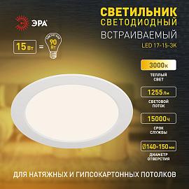Светильник светодиодный встраиваемый LED 17-15-3K круглый 15Вт 3000К Б0057422 ЭРА
