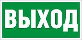 Пиктограмма ПЭУ 010 Выход (260х130) PC-M /комплект, 2шт./ MIZAR STANDARD 2502002850 Световые технологии