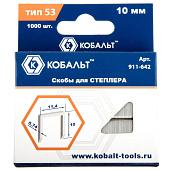 Скобы для степлера 10 мм, Тип 53, толщина 0,74 мм, ширина 11,4 мм, (1000 шт) коробка КОБАЛЬТ 911-642