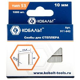 Скобы для степлера 10 мм, Тип 53, толщина 0,74 мм, ширина 11,4 мм, (1000 шт) коробка КОБАЛЬТ 911-642