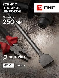 Зубило плоское широкое SDS-plus 40х250 мм EKF Master ch-40-250-ms