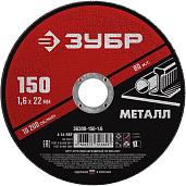 ЗУБР Круг отрезной абразивный по металлу, для УШМ, 150x1,6х22,2 мм, ЗУБР, серия Мастер, 36300-150-1.6