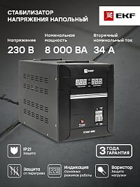 Стабилизатор напряжения однофазный напольный 8 кВА stab-f-8000 EKF PROxima