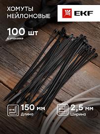 Стяжка кабельная (хомут)  150х2,5 (уп./100шт) черная нейлон plc-cb-2.5x150 EKF