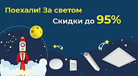 Поехали! За скидками до 95%