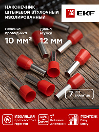 Наконечник НШВИ 10-12 штыревой втулочный изолированный (уп 50шт) EKF nhvi-10.0-12 /10 уп/