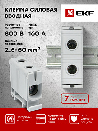 Клемма силовая вводная КСВ одинарная 16-50 кв.мм серая plc-kvs-16-50-gray EKF