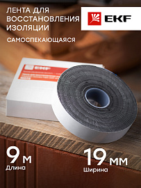 Лента для восстановления изоляции (самоспекающаяся 9м.) NO72 EKF PROxima