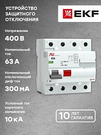 Выключатель дифференциального тока ВДТ (УЗО) 63А 4П четырехполюсный 300мА (AC) DV AVERES rccb-4-63-300-ac-av EKF