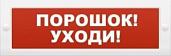 Оповещатель охранно-пожарный световой (табло) Молния-12 "Порошок-уходи"