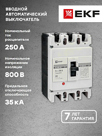 Выключатель автоматический ВА-99М 250/250А 3P 35кА  3П трехполюсный тип AC IP30  mccb99-250-250m EKF