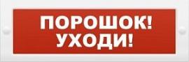 Оповещатель охранно-пожарный световой (табло) Молния-12 "Порошок-уходи"