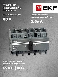 Рубильник 40A 3P реверсивный с рукояткой для прямой установки TwinBlock tb-s-40-3p-rev EKF