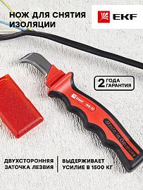 Нож для снятия изоляции с пяткой 1000V WS-31 EKF Professional