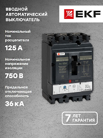 Выключатель автоматический 125А 3П трехполюсный ВА-99C 36кА с термомагнитным регулируемым расцепителем IP30 mccb99C-160-125 EKF