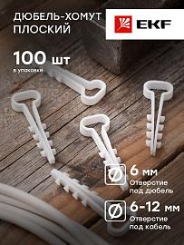 Дюбель-хомут (6х12 мм) для плоского кабеля белый (100 шт.) plc-cd1-6x12w EKF PROxima